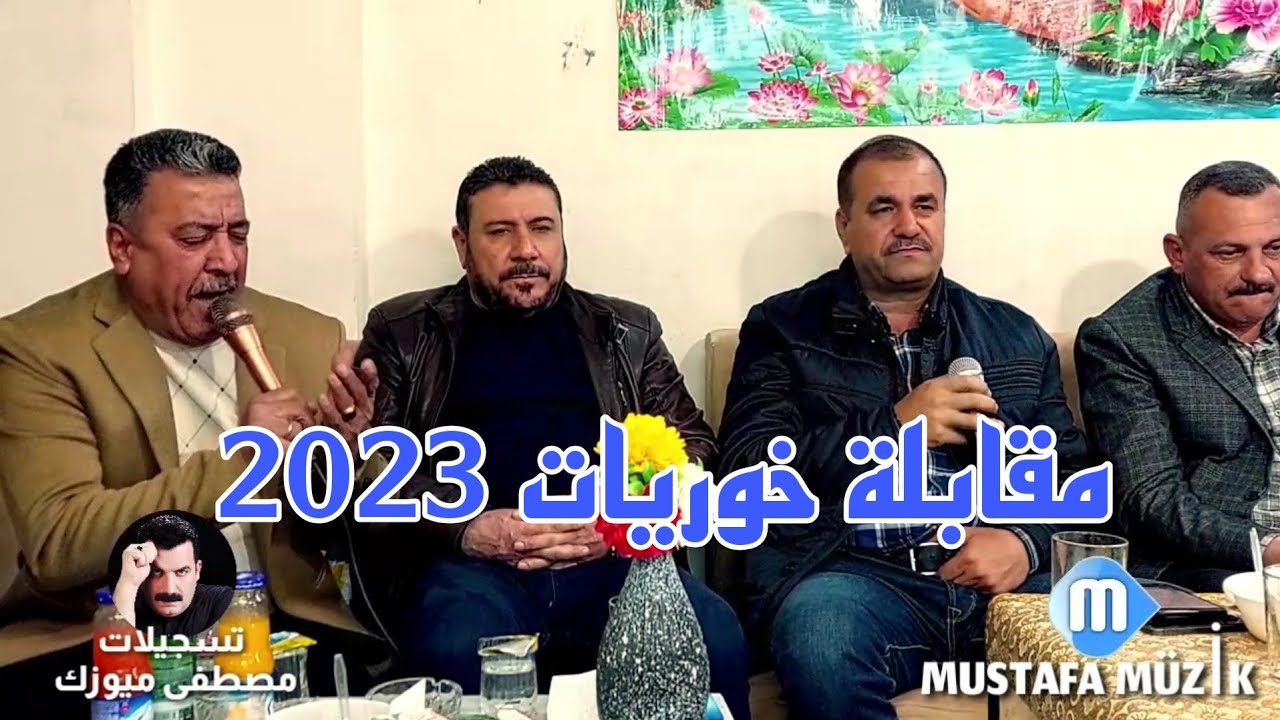 مقابلة خوريات-محمد نجار - حسن نجار - صدرالدين كوزه جي- 2023 حفلة هلال سيد ابراهيم سيد تحسين •4