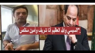 بالفيديو - السيسي يرد على  محمد علي لن تخيفوني نعم بنيت قصور رئاسية وسأبني