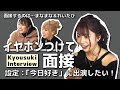 【初コラボ！！】イヤホンガンガン今日好き面接！音量注意！【倉田乃彩】