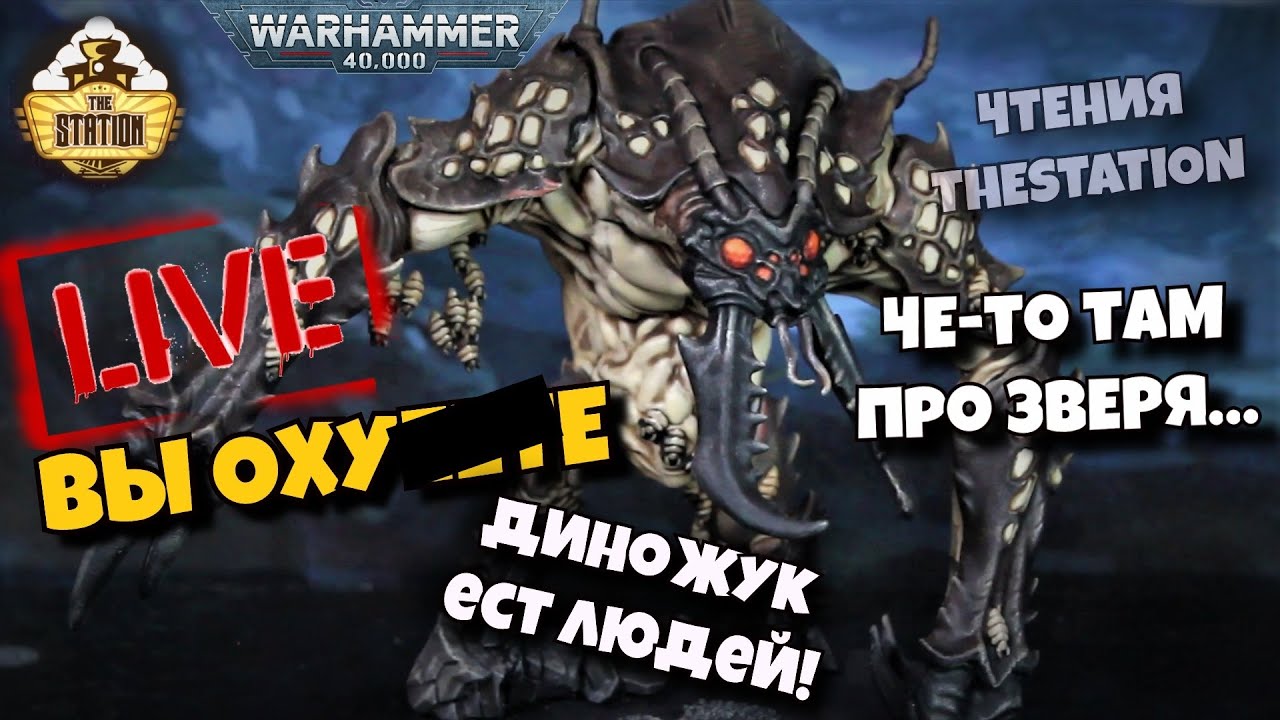 Зверь в недрах - Дариус Хинкс | Читаем с The Station #18 | Blackstone fortress | Warhammer 40k