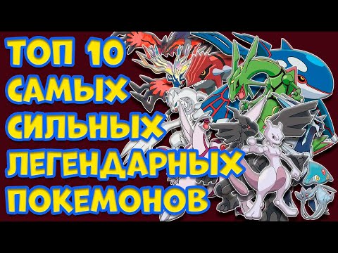 Видео: ТОП 10 САМЫХ СИЛЬНЫХ ЛЕГЕНДАРНЫХ ПОКЕМОНОВ