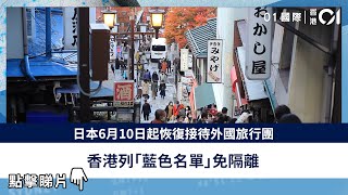 日本6月10日起恢復接待外國旅行團香港列「藍色名單」免隔離 
