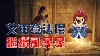 【直播】【遊戲】艾爾登法環|繼續亂晃晃【菜姬】
