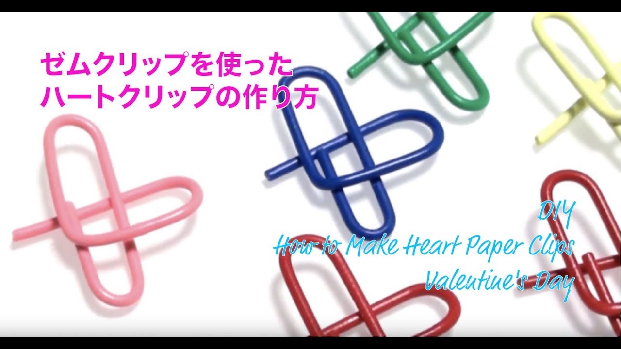 Diy とっても簡単 ゼムクリップを使ったハートクリップの作り方 How To Make Heart Paper Clips Valentine S Day 36 Youtube