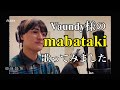 【mabataki/Vaundy】歌ってみた。