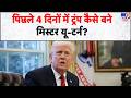 US-Iran War Update: पिछले 4 दिनों में ट्रंप कैसे बने मिस्टर यू-टर्न? | Trump | Middle East