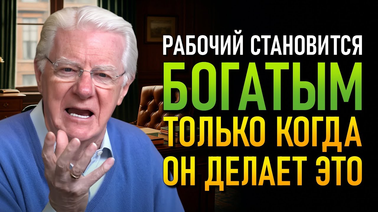 Следуй этому точно, и ты не поверишь, что произойдет (Боб Проктор)
