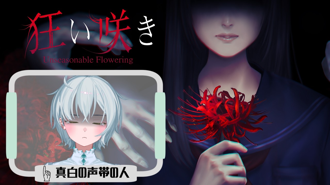 【ゲーム実況】主人公の声帯なんですがクリアいけますか？│狂い咲き