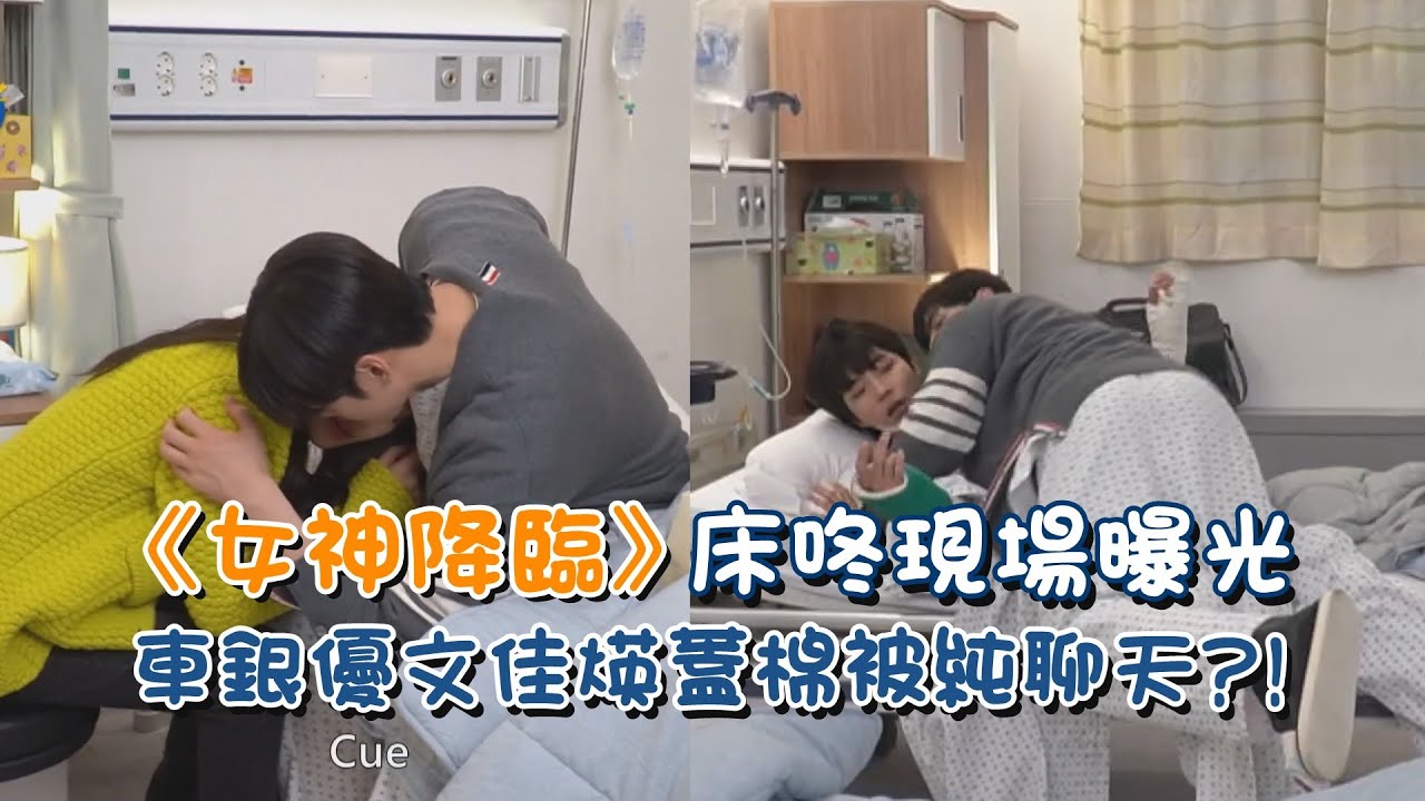 《女神降臨》車銀優文佳煐蓋棉被純聊天 床咚現場超害羞