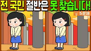 【다른그림찾기/치매예방】전 국민 절반은 못 찾는 차이점 3가지!【 find difference / 두뇌운동/3개 찾기/5문제/#1427】 screenshot 2