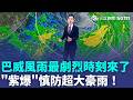 巴威風雨最劇烈時刻來了！5縣市"紫爆"慎防超大豪雨！北台灣恐掀12級強陣風！氣象署發災防告警　新竹以北沿海.東部防"巨浪"｜三立新聞LIVE