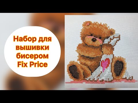 Набор для вышивки бисером («Фикс Прайс»). Обзор и результат. Мишка с сердечком