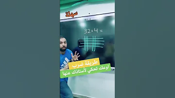 تعلم الضرب بطريقة سهلة خليليو 
