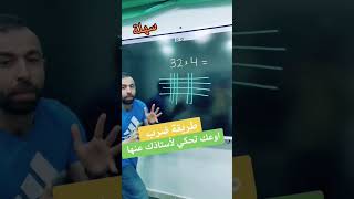 تعلم الضرب بطريقة سهلة | خليليو