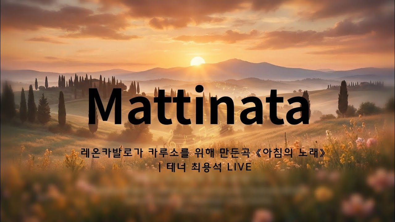 Mattinata |  Leoncavallo가 Caruso를 위해 만든곡 | 테너 최용석  Live