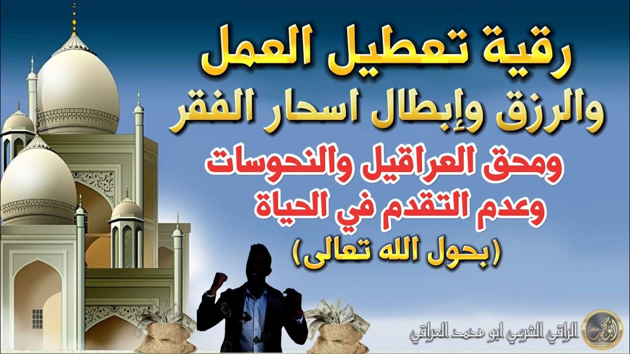 رقية تعطيل العمل والرزق وإبطال اسحار الفقر ومحق العراقيل والنحوسات وعدم التقدم في الحياة