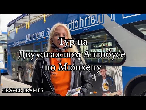 Тур на Двухэтажном Автобусе по Мюнхену ( Лучшая Экскурсия, жизнь в Германии, Трэвл-шоу)