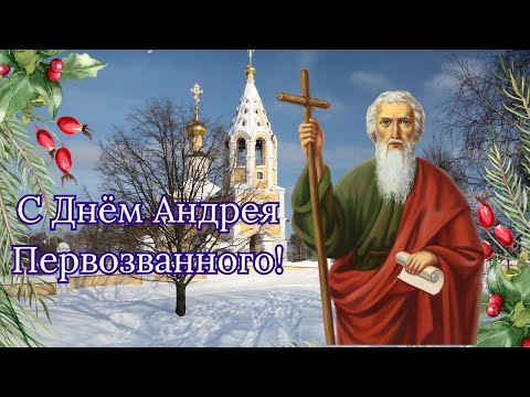 Поздравление с Днём Святого Апостола Андрея Первозванного! С Днём Андрея Первозванного! Андреев День