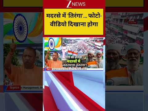#shorts:मदरसे में ‘तिरंगा’… फोटो-वीडियो दिखाना होगा | Breaking | CM Yogi