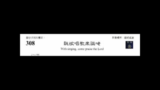PCT 2009 聖詩合唱 308 阮欲唱歌來謳咾