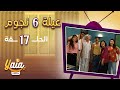 مسلسل عيلة 6 نجوم الحلقة 17 كاملة HD 
