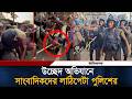 মিরপুরের বাউনিয়াবাদে উচ্ছেদ অভিযানে সাংবাদিকদের লা/ঠি/পে/টা পুলিশের | BD Police | Journalist