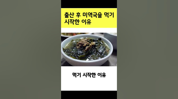 출산 후 산모가 미역국을 먹기 시작한 이유