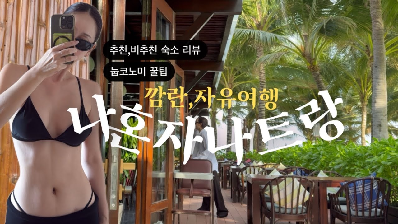 나혼자 나트랑 EP4 | 실패 없는 깜란 여행 🌊 추천·비추천 솔직후기 | 더아남 | 비치클럽 🍔(눕코노미 꿀팁)
