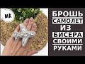 Брошь Самолет из бисера своими руками I Brooch tutorial