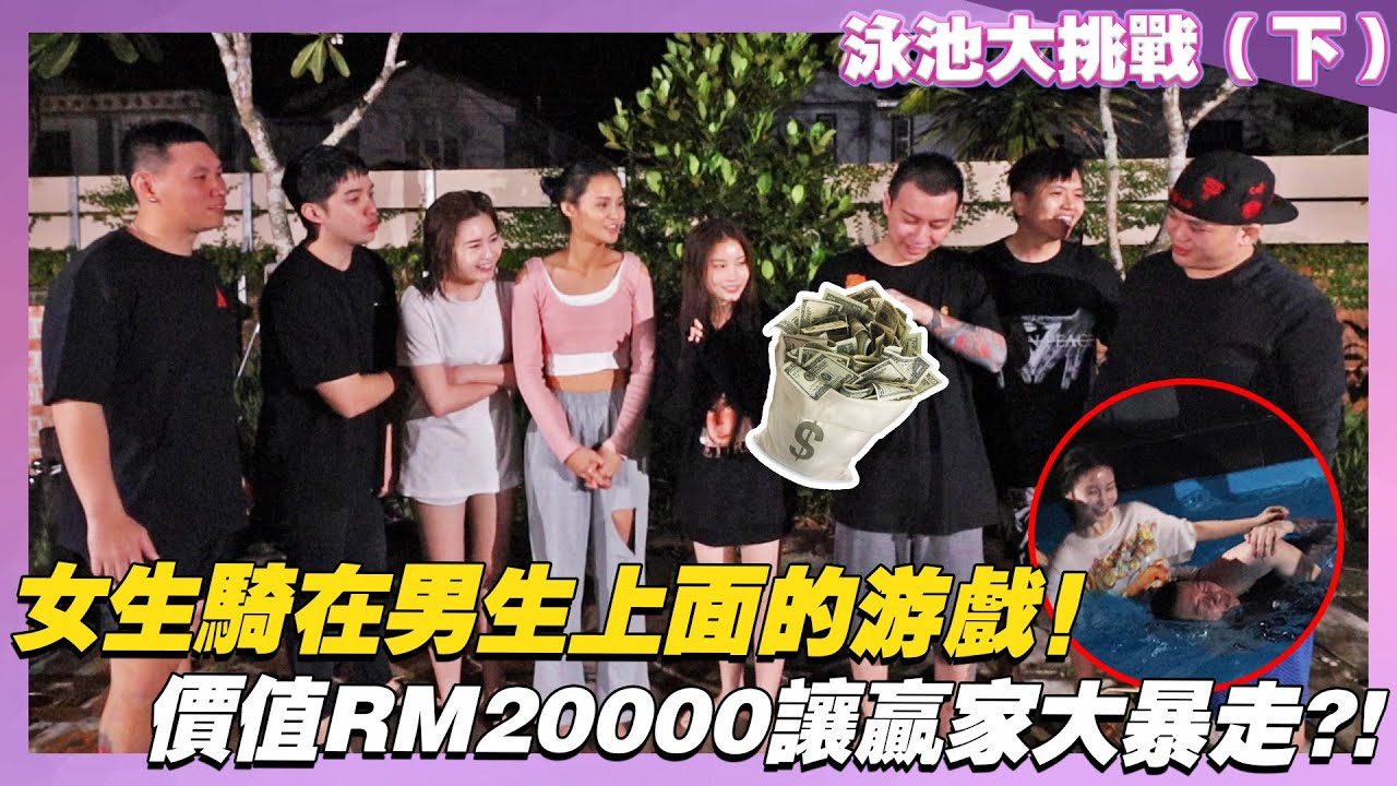 女生騎在男生上面的遊戲！價值RM20000讓贏家大暴走？！（下集）