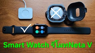 สรุปใช้งานจริงรีโมทNeta V (OTOFix smart watch)