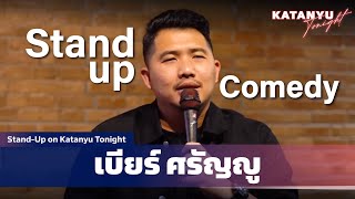 จุดเริ่มต้นของ เบียร์ Buffalo Gags l Stand Up on Katanyu Tonight @buffalogags2010