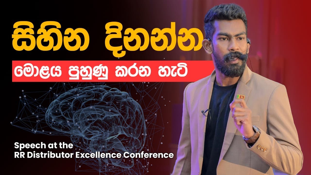 සිහිනයට යන්න මොළය පුහුණු කරන්නේ මෙහෙමයි  - Speech at the RR Distributor Excellence Conference