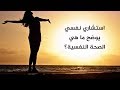 استشاري نفسي يوضح ما هي الصحة النفسية mp3