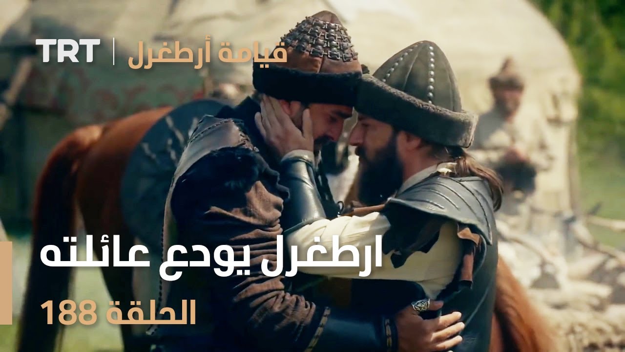 قيامة أرطغرل الحلقة 188 | ارطغرل يودع عائلته