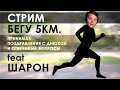 БЕГУ 5 КМ. ПЕРЕД ДР feat Шарон | ЛЮП-ЮТУБ