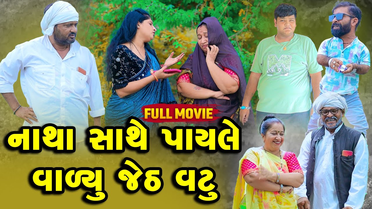 નાથા સાથે પાયલે વાળ્યું જેઠ વટુ | Natha Sathe Payale Valyu Jetha Vatu |  Vipul Comedy  || New Comedy