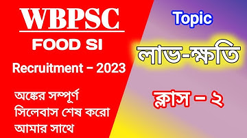 WBPSC FOOD SUB INSPECTOR (SI) PROFIT & LOSS CLASS 2 | complete math solution | Math Tricks by Hasnat