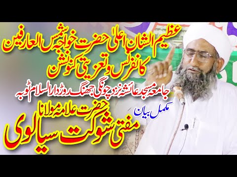 Hazrat Allama Mufti Shokat Ali Sialvi heart touching voice