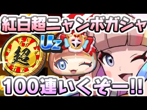 ぷにぷに 紅白超ニャンボガシャ100連で紅白アイドルエルゼメキアは出るか！？最強の新キャラがほしい！生放送 妖怪ウォッチぷにぷに レイ太