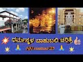 ಧರ್ಮಸ್ಥಳ ಬಾಹುಬಲಿ ಚರಿತ್ರೆ    History of bahubali in dharmasthala