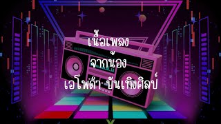 เนื้อเพลง จากน้อง เอโพดำ บันเทิงศิลป์ #ฝากความคิดถึงให้เคล้าคลึงดั่งเถาวัลย์