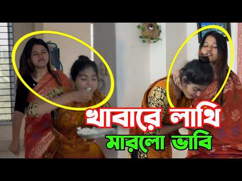 বোনের খাবারের প্লেটে লা-থি  মারলো ভাবি কেনো বিস্তারিত ভিডিও।