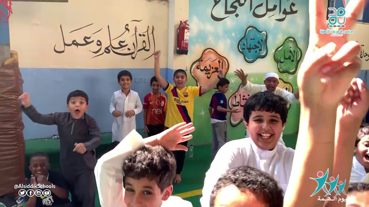 يوم الهمة-نشاط وحيوية الصديق الثانية الابتدائية