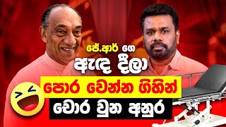 ජේ.ආර් ගෙ ඇඳ දීලා පොර වෙන්න ගිහින් චොර වුන අනුර