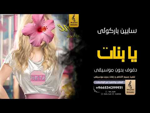 باركولي يا بنات بدون موسيقى دفوف سابين اغاني بدون موسيقى دف