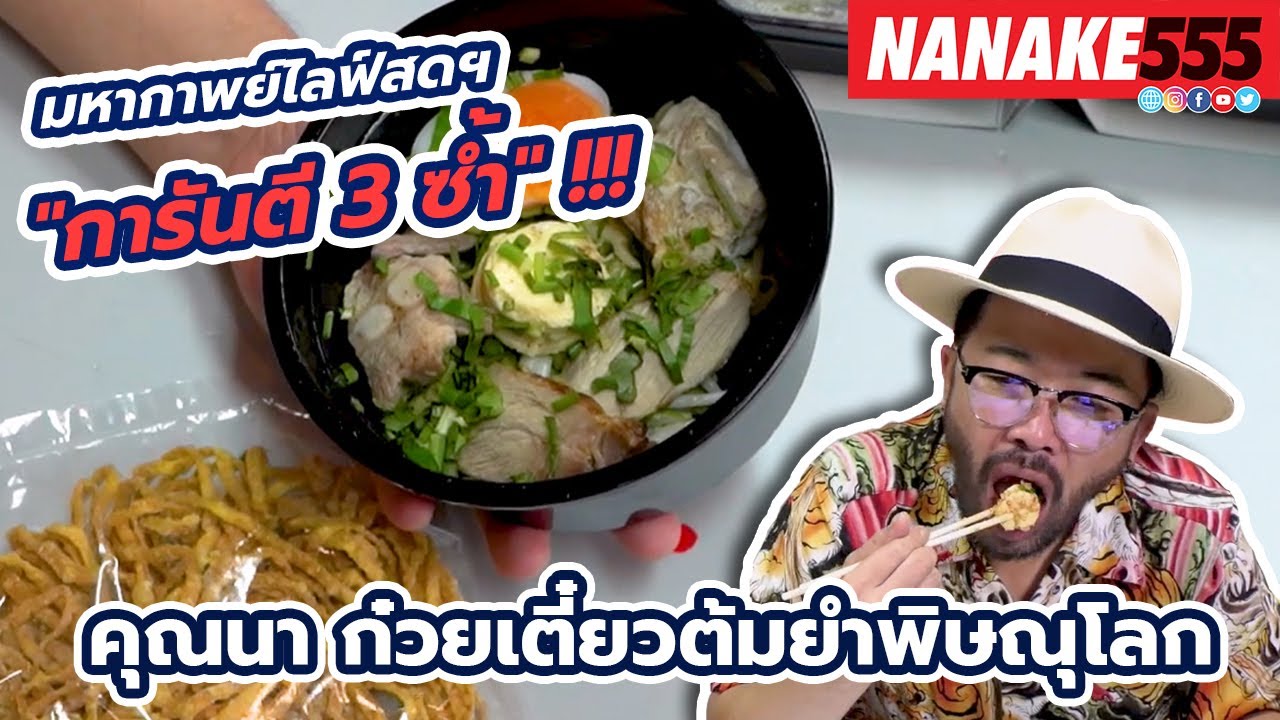 ก๋วยเตี๋ยวต้มยำพิษณุโลก ร้านคุณนา | #มหากาพย์ไลฟ์สดรีวิวอาหารช่วยชาติ ความอร่อยระดับ " 3 ซ้ำ " !!!
