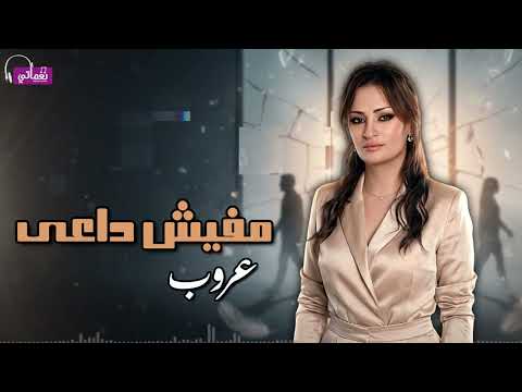 مفيش داعى - عروب | Naghmaty