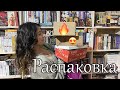 БОЛЬШАЯ КНИЖНАЯ РАСПАКОВКА II ПОДАРКИ ОТ ДРУЗЕЙ 🎁📚