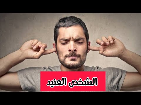 فن التعامل مع الشخص العنيد و سر ترويضه